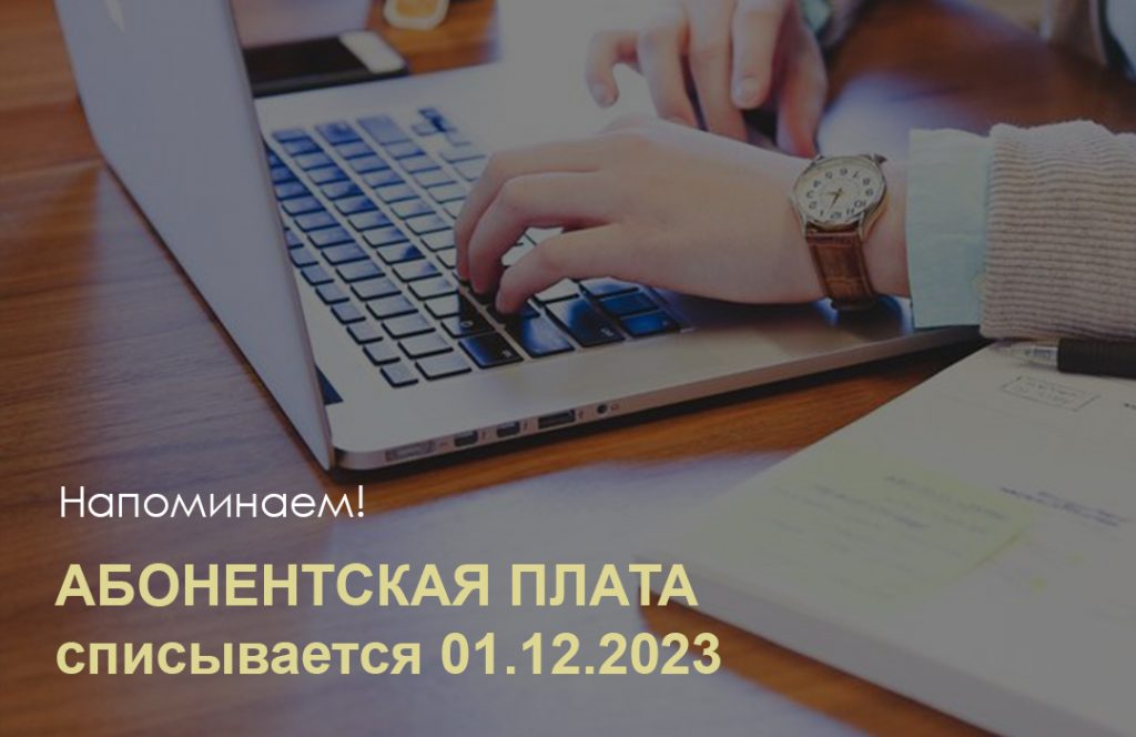 Gigabit - Напоминаем! Абонентская плата списывается в начале месяца