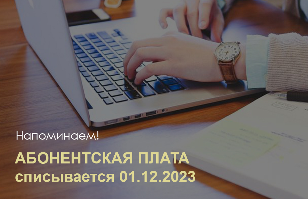 Gigabit - Напоминаем! Абонентская плата списывается в начале месяца