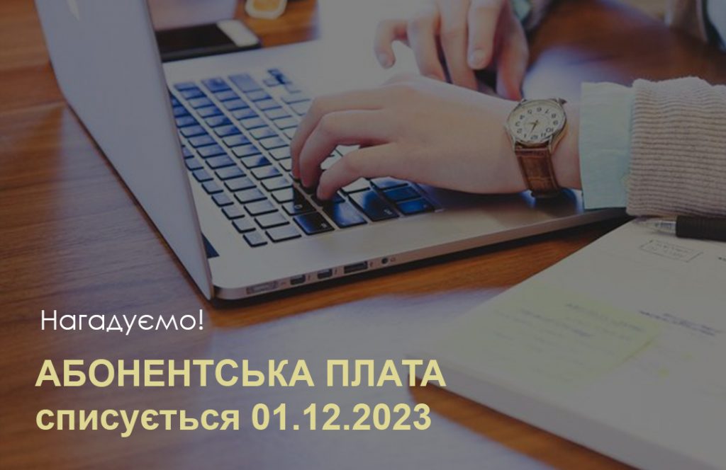 Gigabit - Нагадуємо! Абонентська плата списується на початку місяця