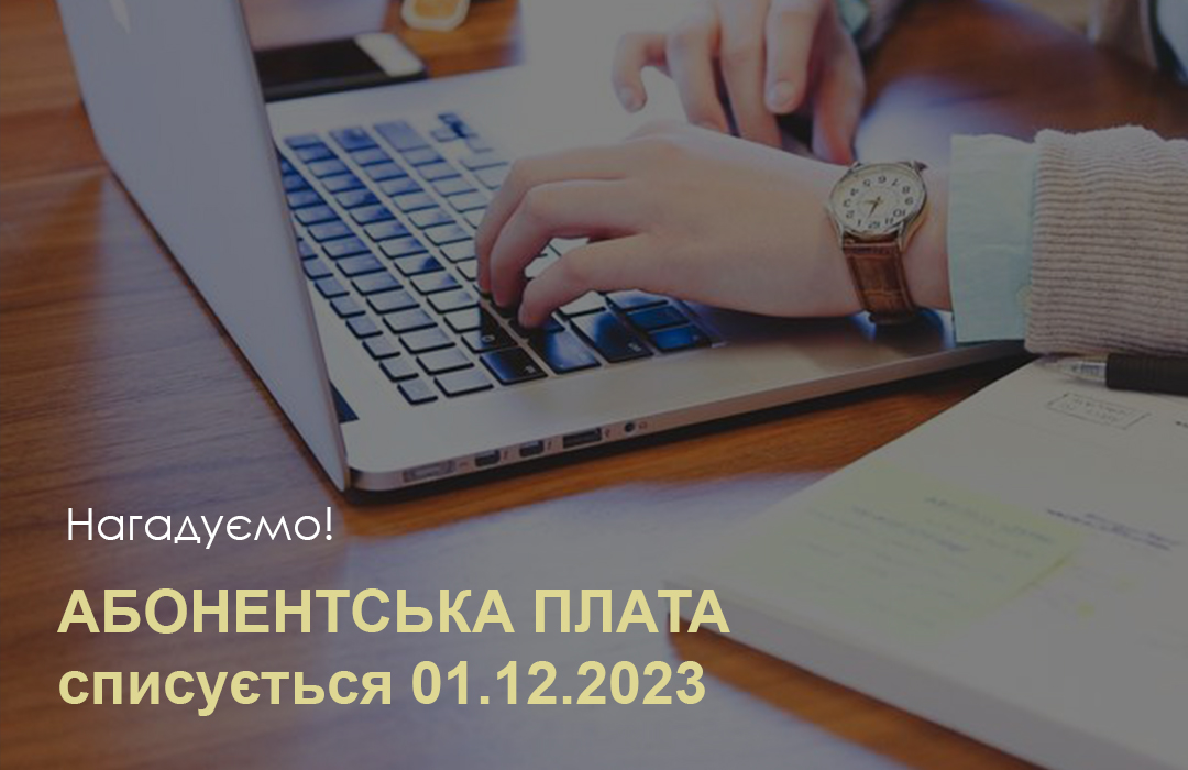 Gigabit - Нагадуємо! Абонентська плата списується на початку місяця