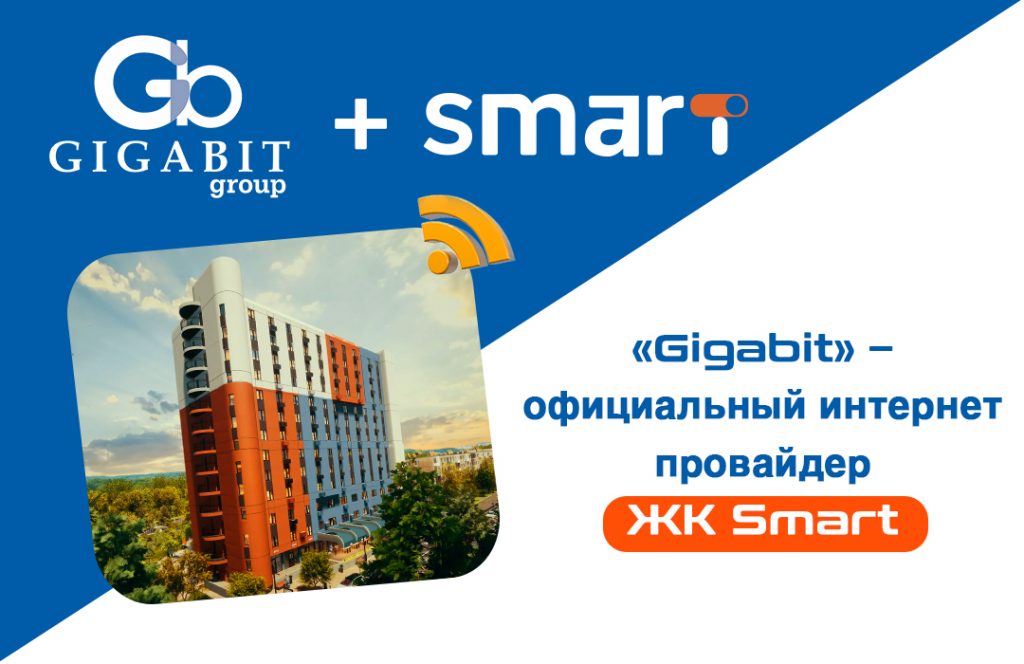 Подключай интернет в ЖК «Smart»