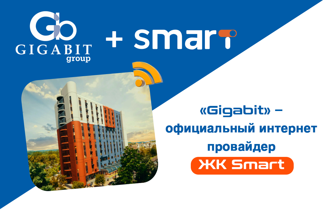 Подключай интернет в ЖК «Smart»
