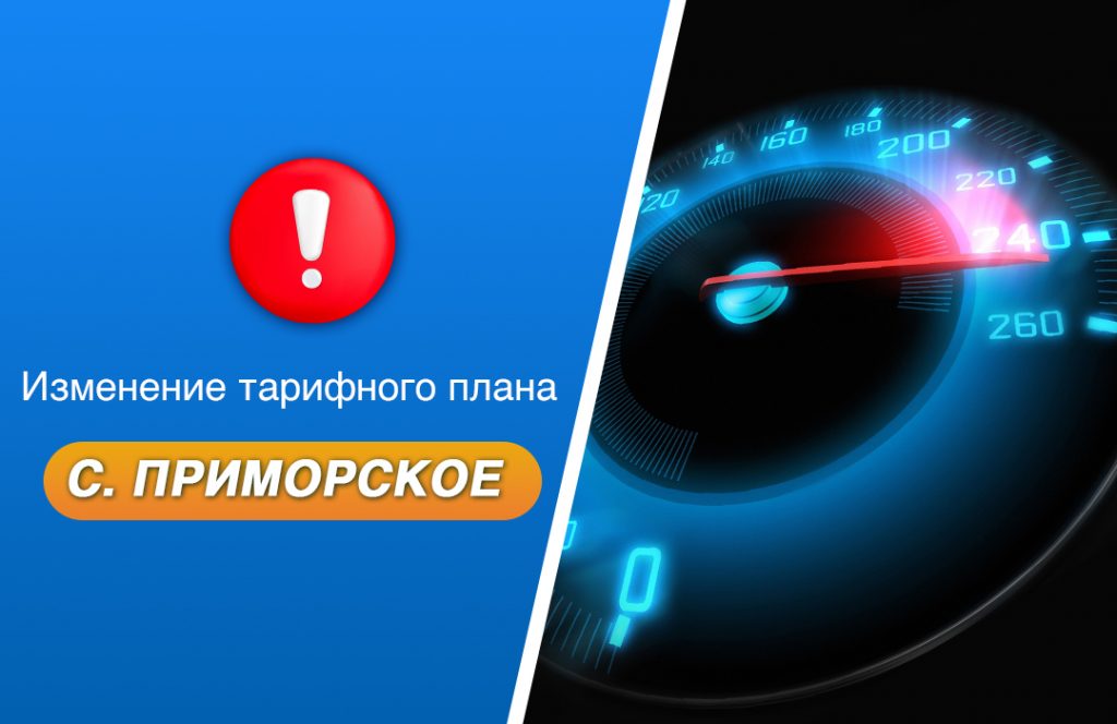 Gigabit group - Смена тарифного плана в с. Приморское