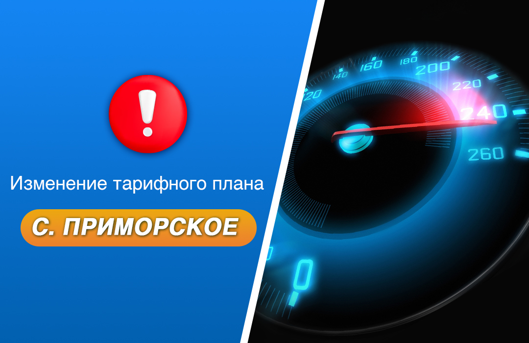 Gigabit group - Смена тарифного плана в с. Приморское