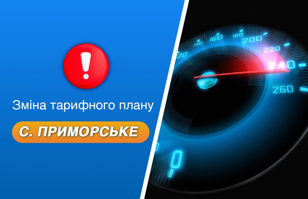 Gigabit group - Зміна тарифного плану у с. Приморське
