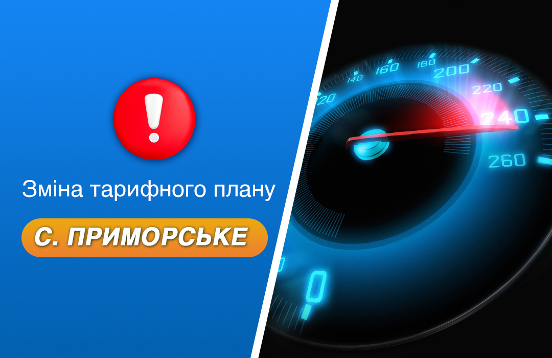 Gigabit group - Зміна тарифного плану у с. Приморське