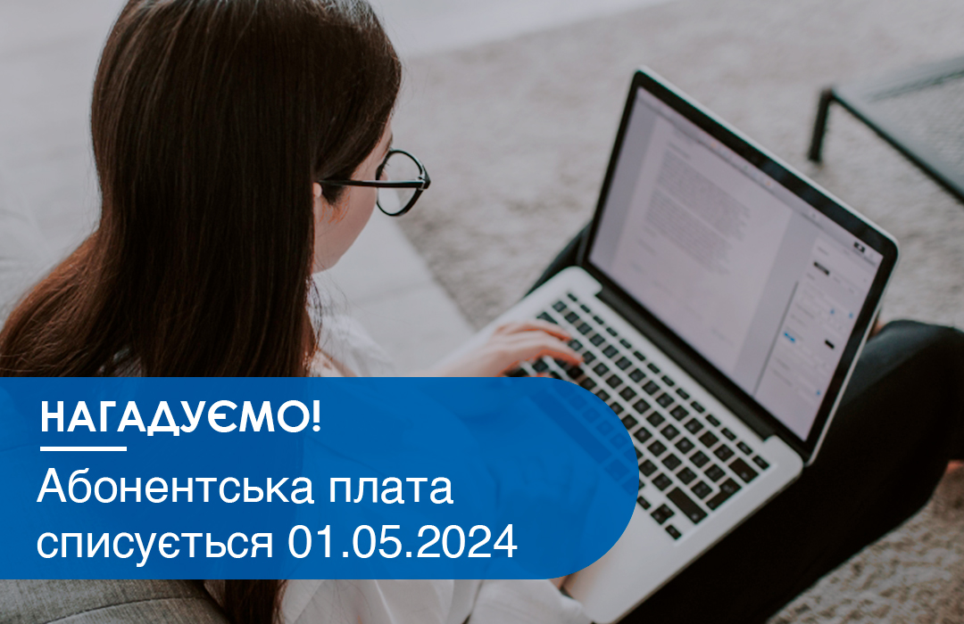 Gigabit - Нагадуємо! Абонентська плата списується на початку місяця