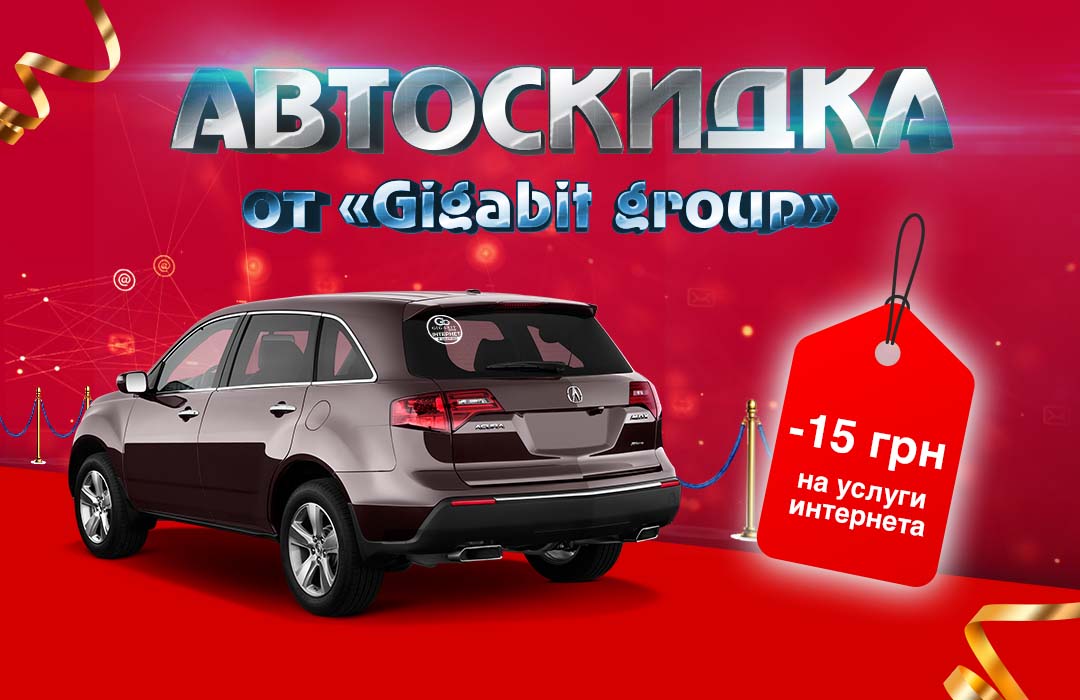 «АвтоСкидка»: Лови выгоду с Gigabit Group!