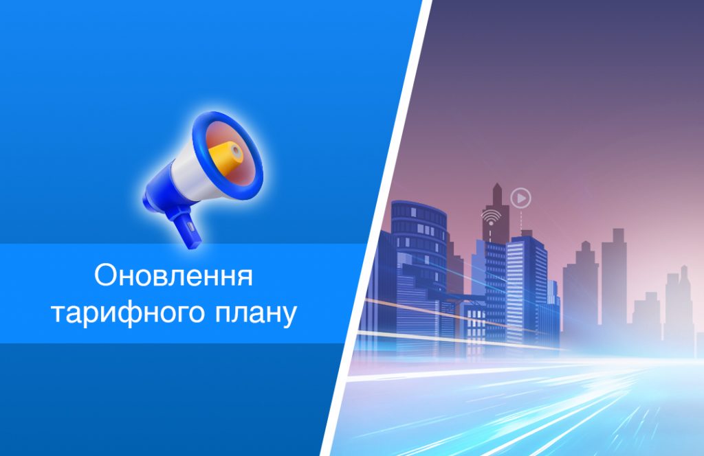 Оновлення тарифного плану - Gigabit group