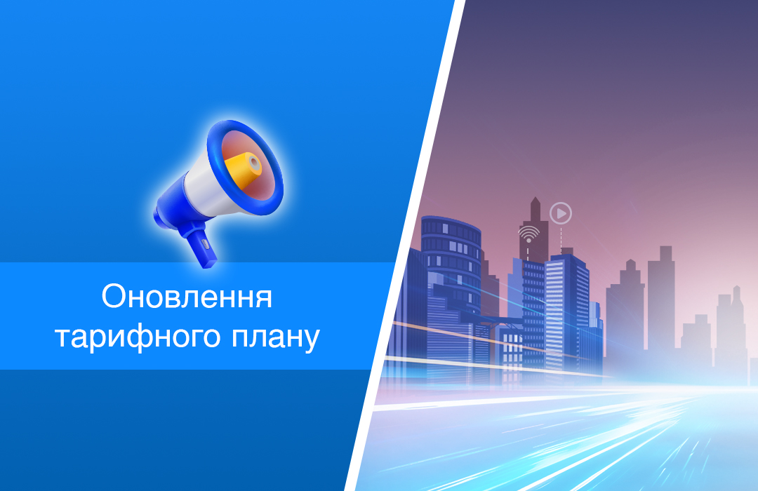 Оновлення тарифного плану - Gigabit group