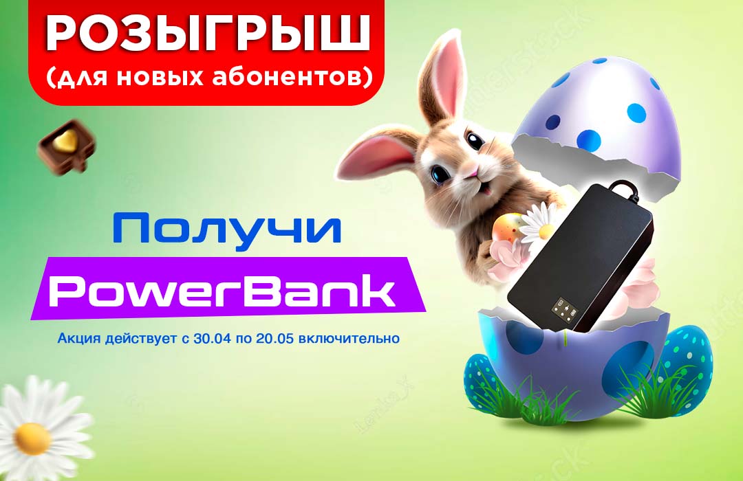 Розыгрыш Power Bank от интернет-провайдера Gigabit group
