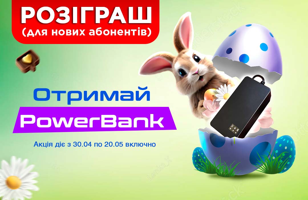 Розіграш PowerBank від інтернет-провайдера Gigabit group