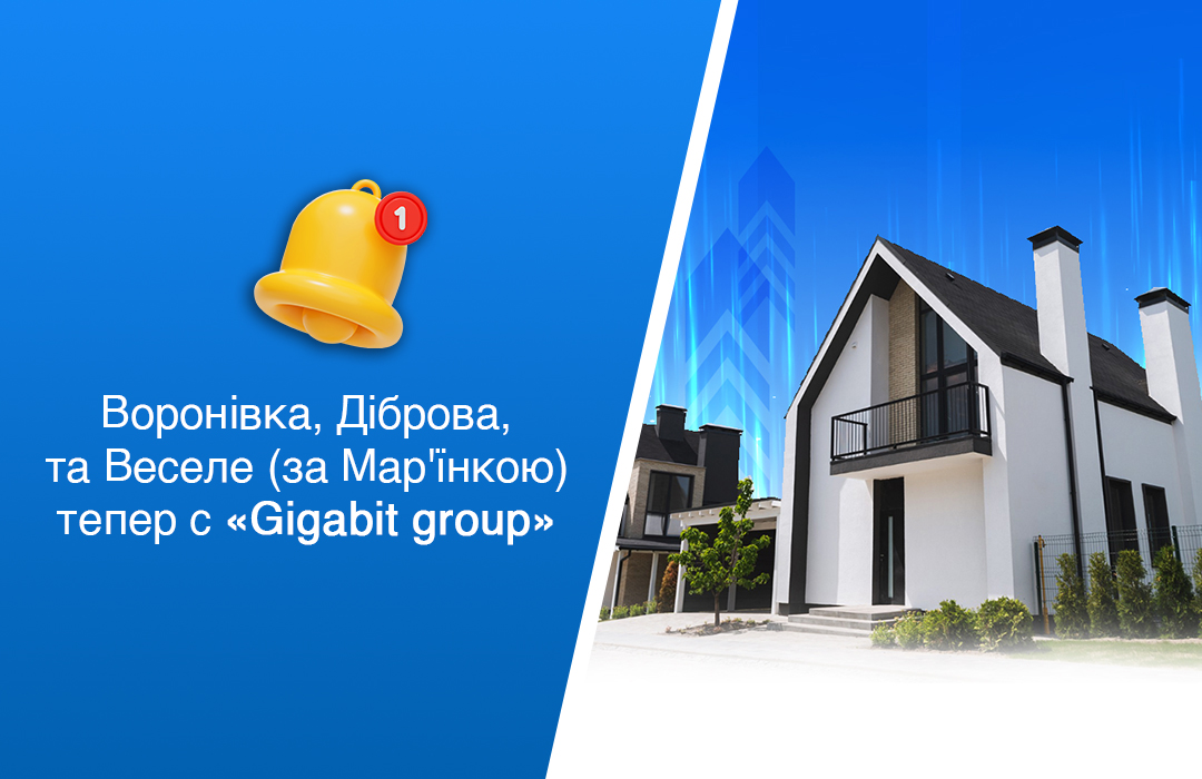 Воронівка, Діброва, та Веселе (за Мар'їнкою) тепер с «Gigabit group»