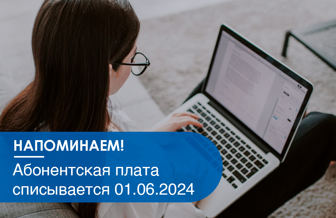 Gigabit group - Напоминаем, что абонентская плата списывается 1-го числа каждого месяца.
