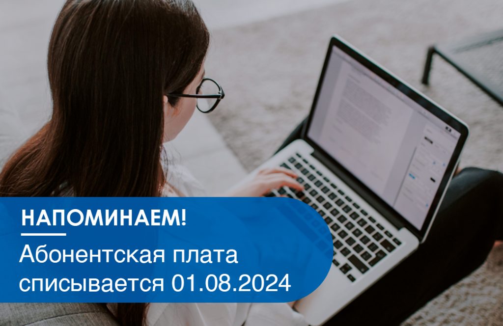 Gigabit - Напоминаем! Абонентская плата списывается в начале месяца