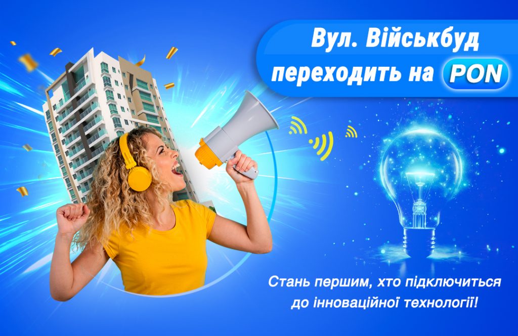 Gigabit group - вул. Військбуд переходить на «PON»
