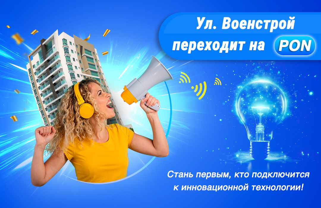 Gigabit group – ул. Военстрой переходит на «PON»
