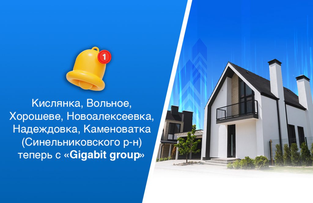 Кислянка, Вольное, Хорошеве, Новоалексеевка, Надеждовка, Каменоватка тепер з «Gigabit group»